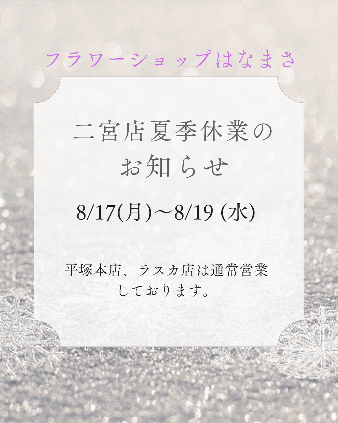 二宮店夏季休業のお知らせ